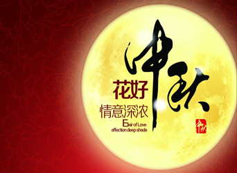 佳節(jié)又到，中秋快樂！